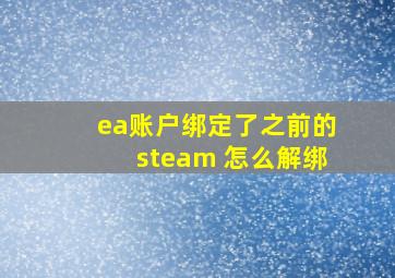 ea账户绑定了之前的steam 怎么解绑